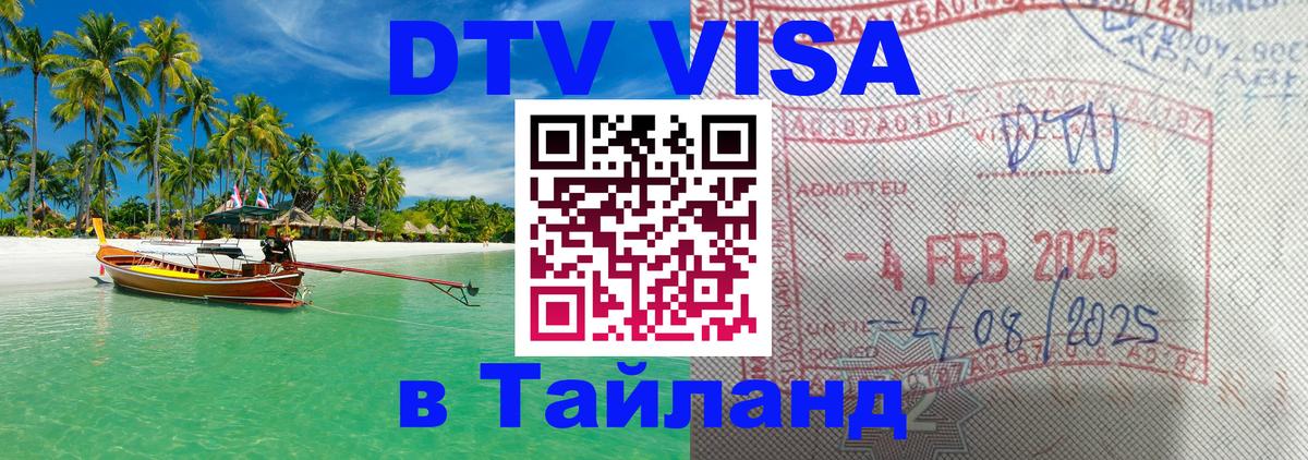 DTV виза Тайланд 